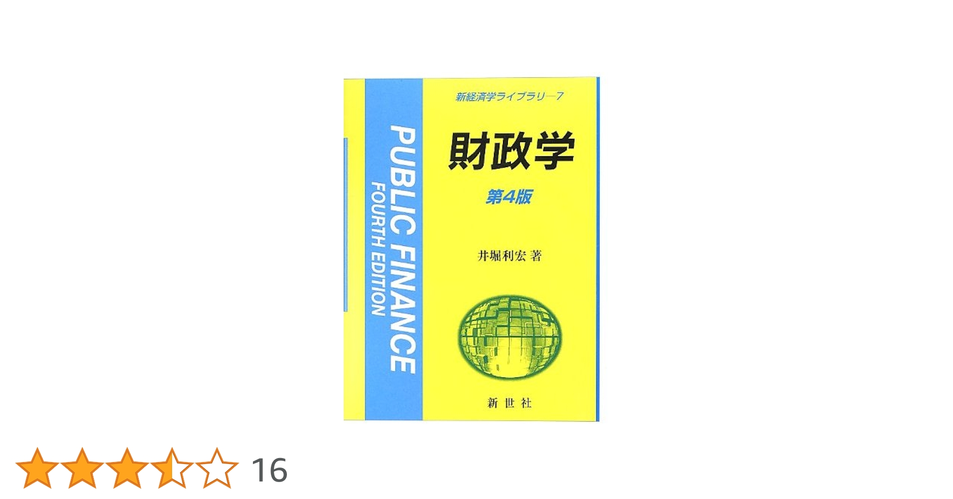 【バラ売り可能】経済学本 Amazon.co.jp: 財政学 第4版 (新経済学ライブラリ 7) : 井堀