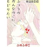 ふつうのおんなのこにもどりたい【単話版】（９） (RYU COMICS)