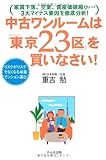 中古ワンルームは「東京23区」を買いなさい!―家賃下落、空室、資産価値縮小…3大マイナス要因を徹底分析! リスクがリスクでなく