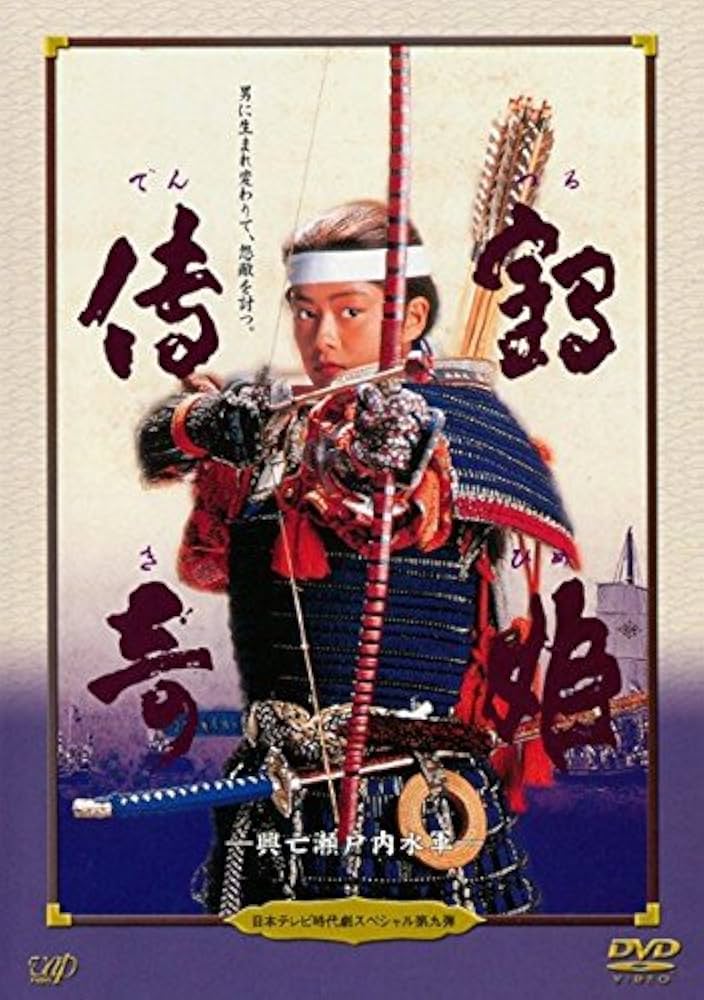 時代劇スペシャル 鶴姫伝奇 Amazon.co.jp: 日本テレビ時代劇スペシャル9 鶴姫伝奇 [レンタル