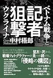 記者狙撃:ベトナム戦争とウクライナ