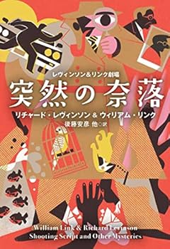 レヴィンソン&リンク劇場 突然の奈落 (海外文庫)