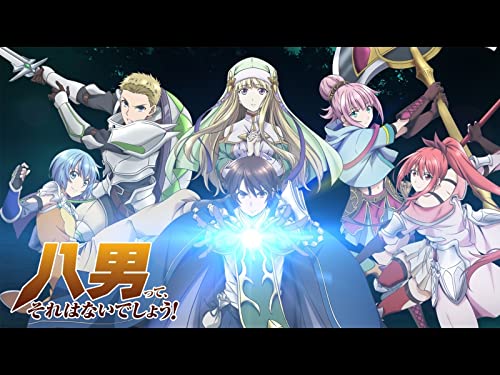 八男って、それはない