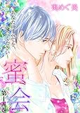 蜜会~あなたのすべてを、俺にください~15 (ラブ・ペイン・コミックス)