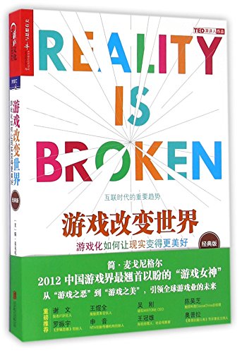 Reality Is Broken: Why Games Make Us Better and... [Chinese] 7550286876 Book Cover