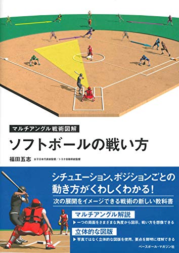 無料電子書籍 pdf ソフトボールの戦い方 (マルチアングル戦術図解) バイ