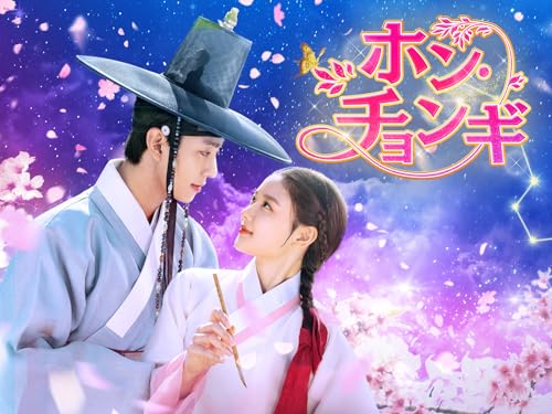 ホン・チョンギ（字幕版）【プライム会員なら3話見放題】