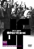 橋のない川 （第1部・第2部DVD） 東陽一版VHSはおまけです 51k-e9Xc8VL._AC_SY200_QL15_.jpg