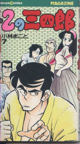 1・2の三四郎(7) (マガジンKC)