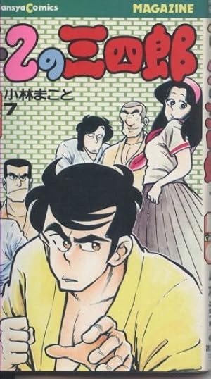1・2の三四郎 12 (KCスペシャル) | 小林 まこと |本 | 通販 | Amazon