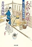 あやめ咲く～おっとり聖四郎事件控（三）～ (光文社文庫)