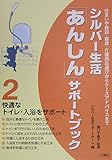 シルバー生活「あんしん」サポートブック (2) (シルバー生活「あんしん」サポートブック<シリーズ> 2)