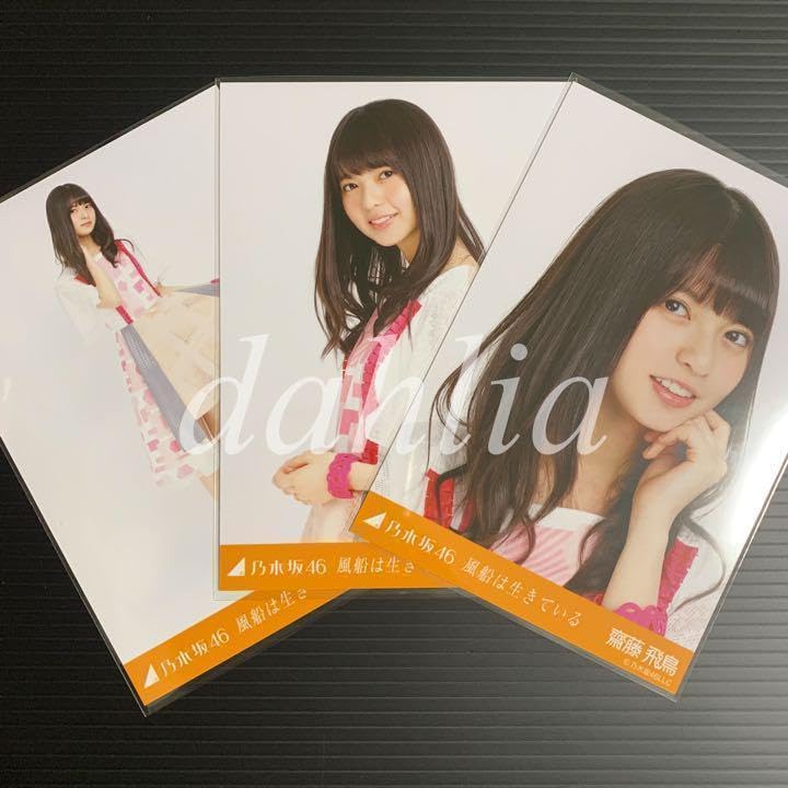 乃木坂46 生写真 齋藤飛鳥 楽曲制服 14コンプ 齋藤飛鳥、乃木坂46卒