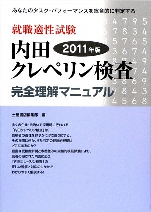 就職適性試験 内田クレペリン検査完全理解マニュアル 11年版 土屋書店編集部 本 通販 Amazon