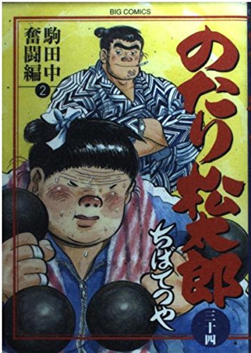 のたり松太郎 34 (ビッグコミックス)