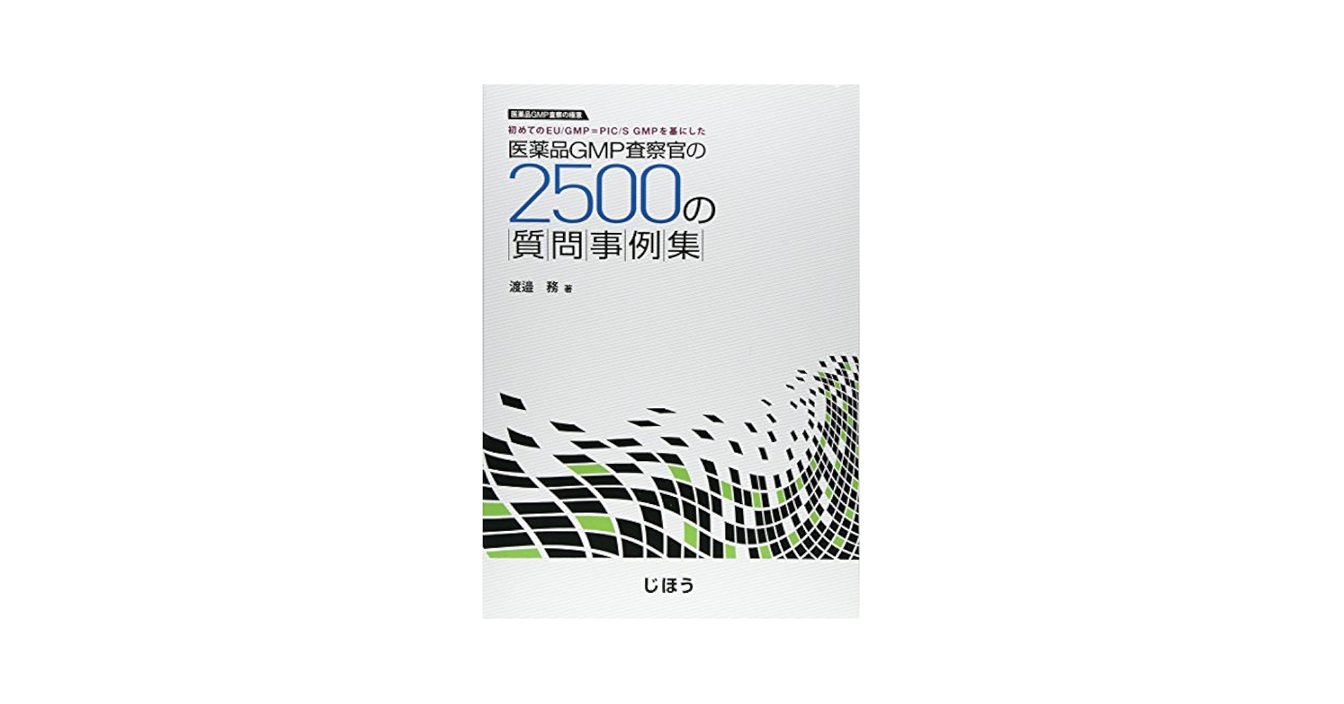 医薬品ＧＭＰ査察官の２５００の質問事例集 医薬品ＧＭＰ査察の極意  /じほう/渡邉務（単行本） Amazon.co.jp: 医薬品GMP査察官の2500の質問事例集: 医薬品GMP