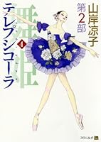 テレプシコーラ(舞姫) 第2部 (4) 4840133514 Book Cover