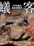 蟻客　アリと共に生きる虫たち (角川書店単行本)