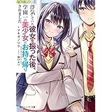 浮気していた彼女を振った後、学園一の美少女にお持ち帰りされました (角川スニーカー文庫)