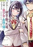 浮気していた彼女を振った後、学園一の美少女にお持ち帰りされました (角川スニーカー文庫)