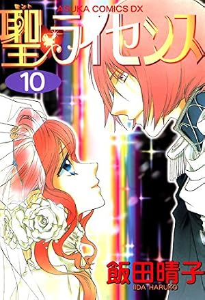 聖・ライセンス(1) (あすかコミックスDX) | 飯田 晴子 | 少女マンガ