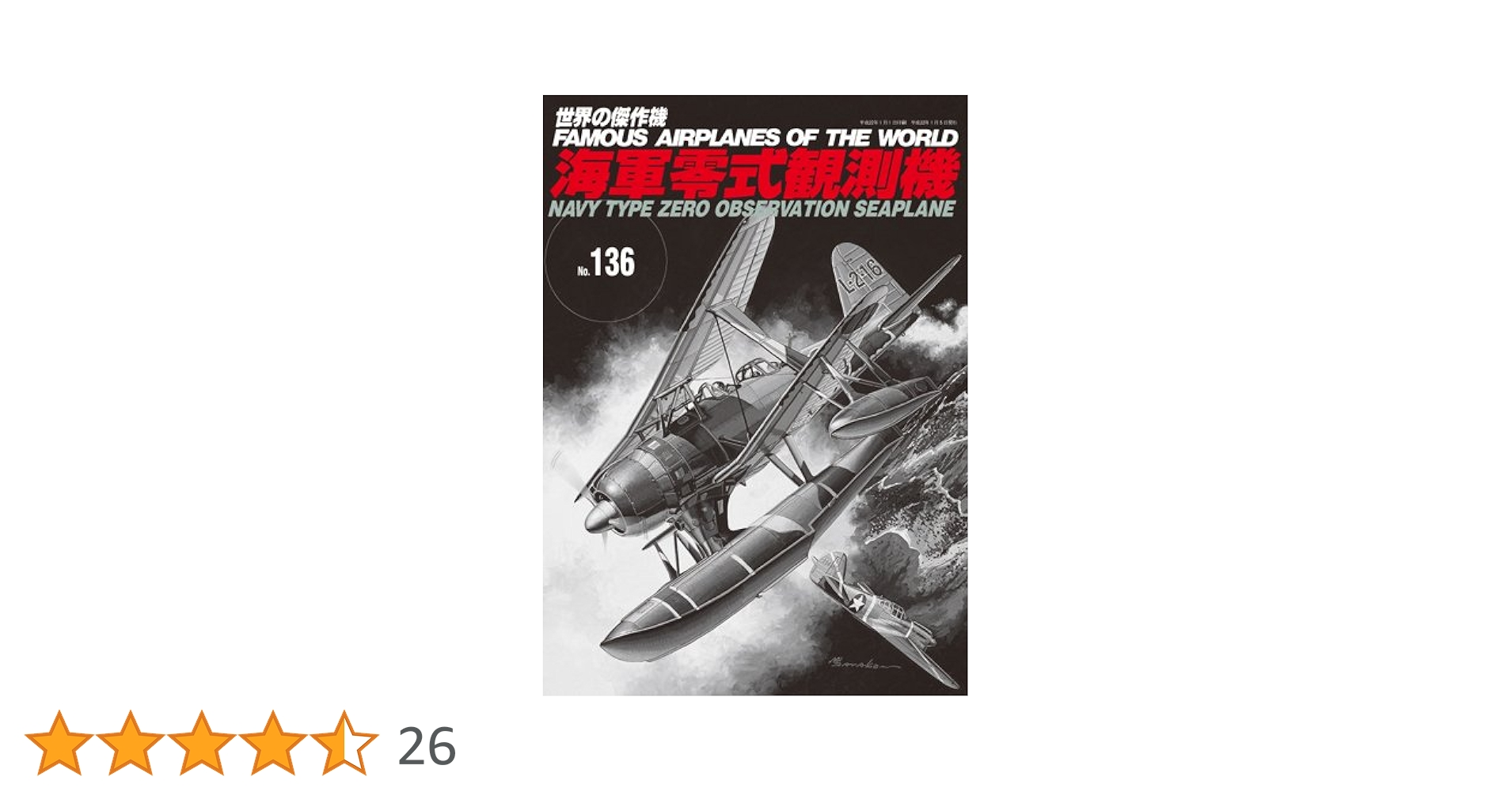 海軍零式観測機 (世界の傑作機 NO. 136) |本 | 通販 | Amazon