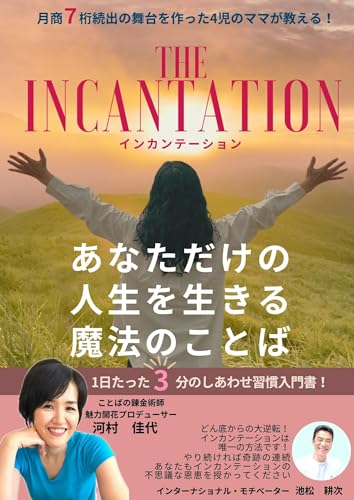 THE INCANTATION: あなただけの人生を生きる魔法のことば (bond塾)