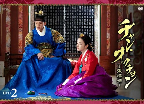 チャン・オクチョン DVD-BOX2〈シンプルBOX 5,000円シリーズ