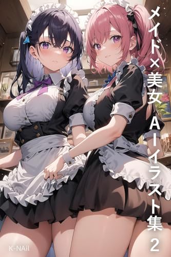 メイド×美女 AIイラスト集2: グラビア画集 極選80枚 美女AIイラスト集