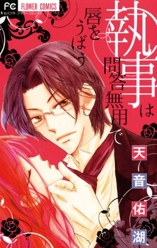 執事は問答無用で唇を