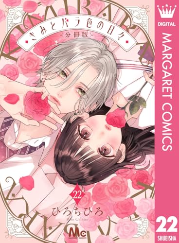 きみとバラ色の日々 分冊版 22 (マーガレットコミックスDIGITAL)