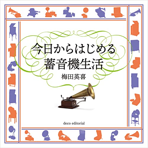 今日からはじめる蓄音機生活
