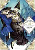 とんがり帽子のアトリエ 1〜6 とんがり帽子のアトリエ（1） | 白浜 鴎 | 絵本ナビ：レビュー・通販
