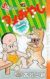ダメおやじ（１５） (少年サンデーコミックス)