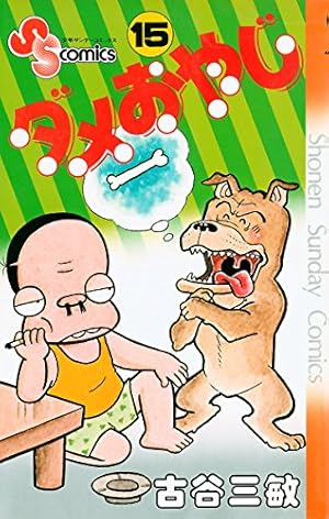 Amazon.co.jp: ダメおやじ（18） (少年サンデーコミックス) 電子書籍