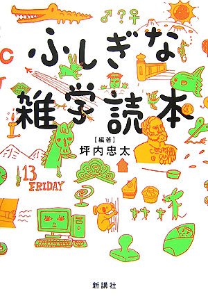 無料電子書籍 pdf ふしぎな雑学読本 バイ