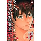 ＢＬＯＯＤＹ　ＭＯＮＤＡＹ　Ｓｅａｓｏｎ２　絶望ノ匣（８） (週刊少年マガジンコミックス)