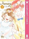 ハニー 8 (マーガレットコミックスDIGITAL)