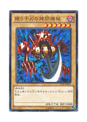 Amazon.co.jp: 遊戯王 日本語版 15AX-JPM11 Pendulum Machine 振り子刃
