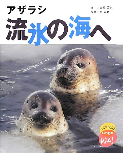 アザラシ流氷の海へ (つながってるよいのちのWA!)