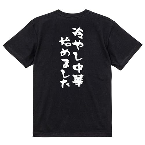[いろどりTシャツアイシー] ネタ系半袖Tシャツ 【冷やし中華始めました】 おもしろTシャツ ネタTシャツ 黒 白 (XXL, ブラック-背面プリント)のサムネイル