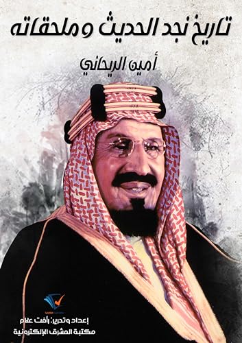 ‫تاريخ نجد الحديث وملحقاته‬ (Arabic Edition) - الريحاني, أمين