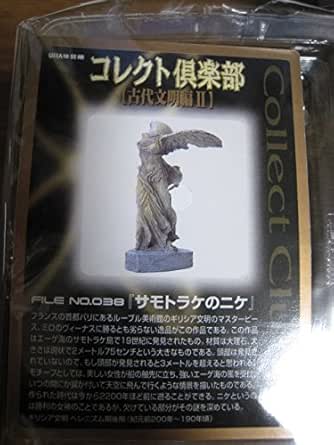 コレクト倶楽部　古代文明II サモトラケのニケ コレクト倶楽部 シークレット サモトラケのニケ 復元 古代文明編