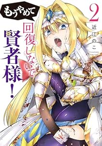 もうやめて回復しないで賢者様！　2巻 (バンチコミックス)