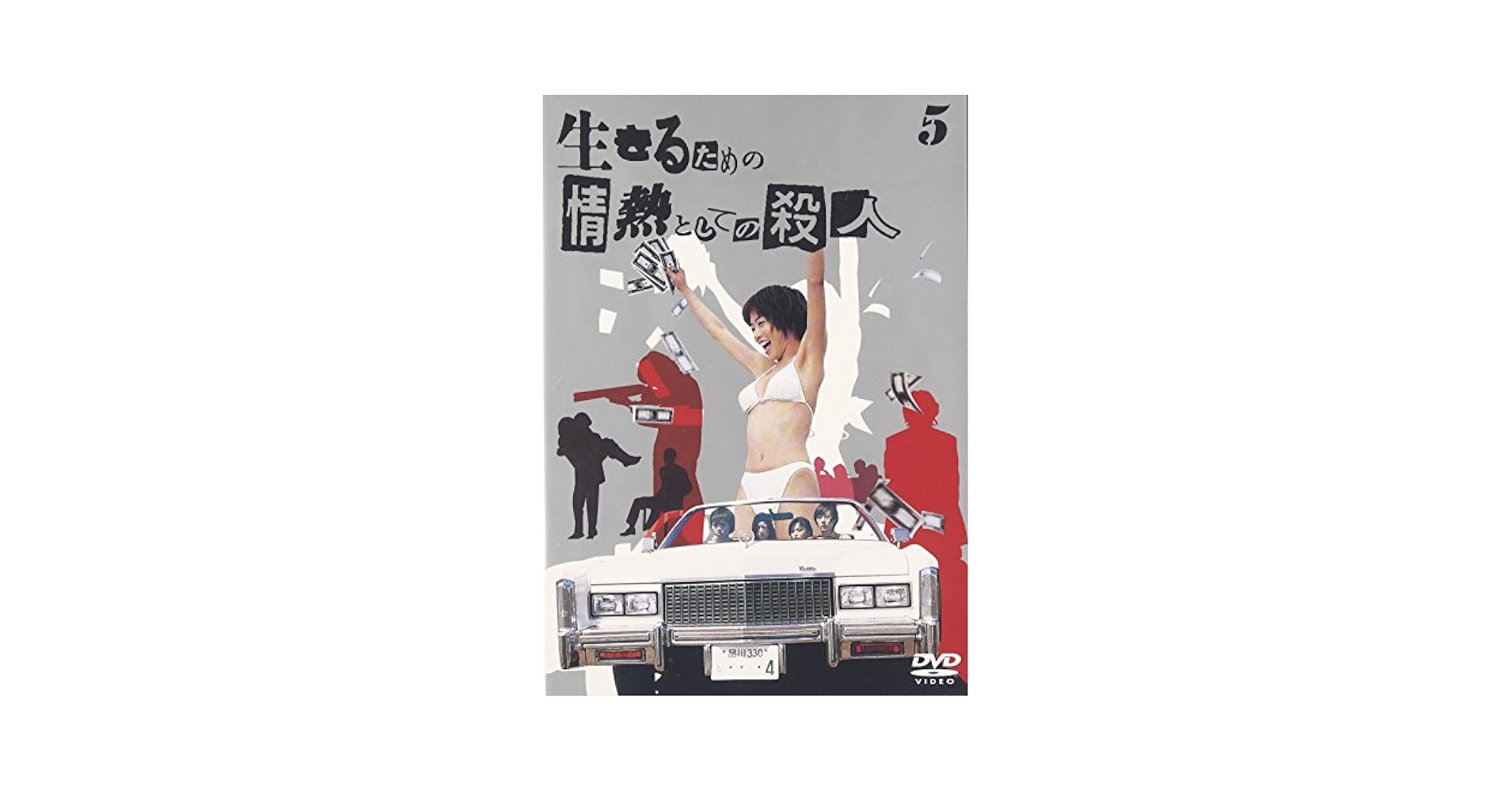 Amazon.co.jp: 生きるための情熱としての殺人 Vol.5 [DVD] : 釈