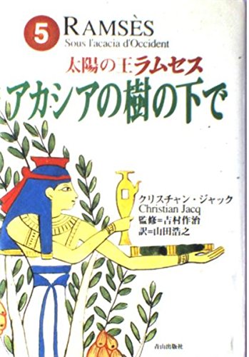専用　太陽の王ラムセス　全５巻（角川文庫） クリスチャン・ジャック／〔著〕 太陽の王ラムセス 5 | クリスチャン ジャック, 作治, 吉村, Jacq
