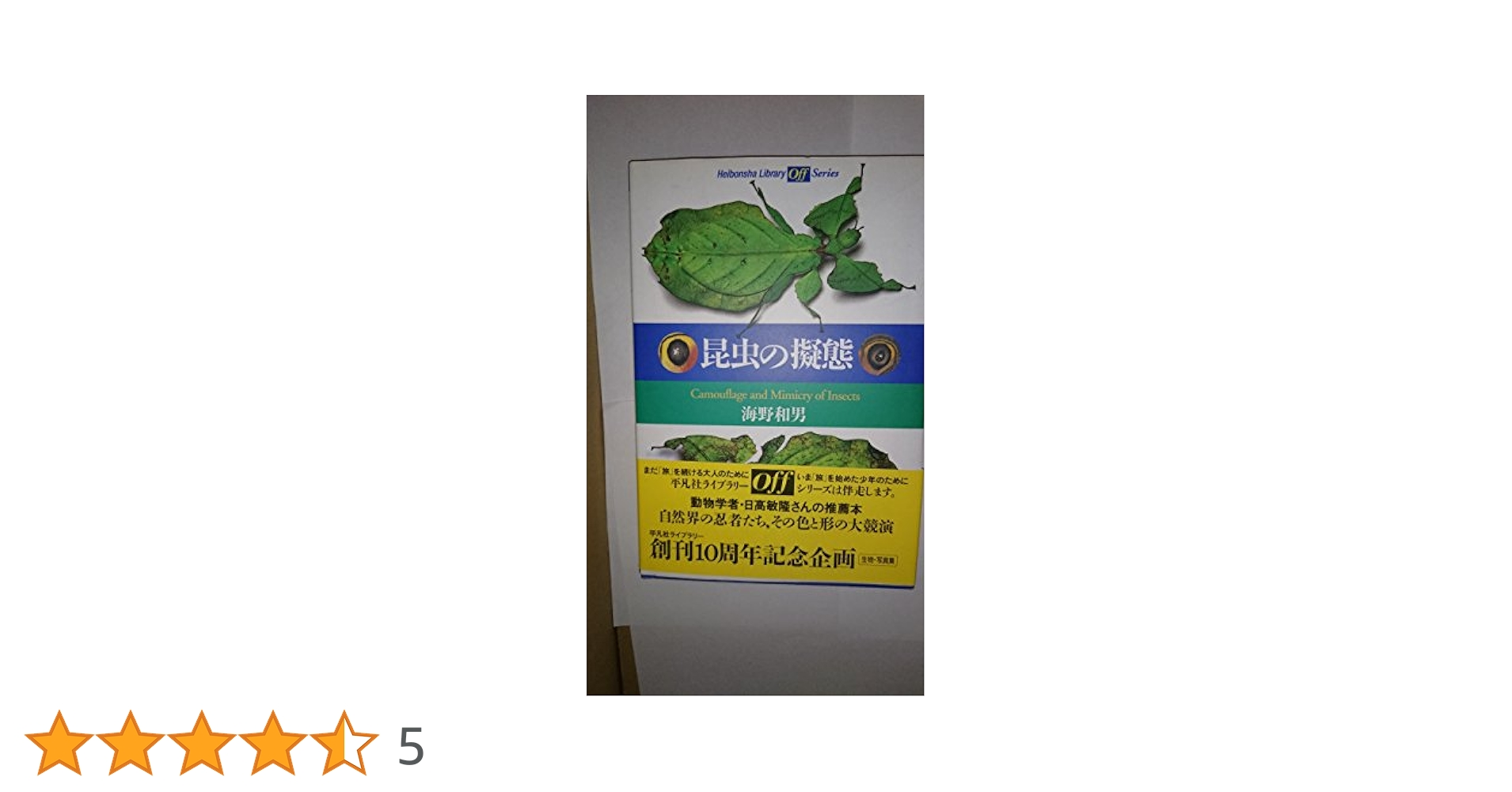 昆虫の擬態 (平凡社ライブラリー う 14-1 offシリーズ) | 海野