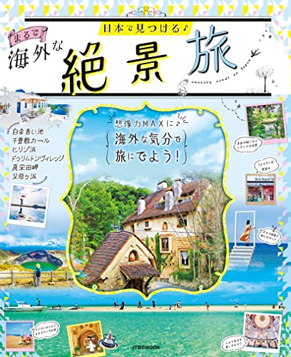 日本で見つける まるで海外な 絶景旅 (JTBのムック)