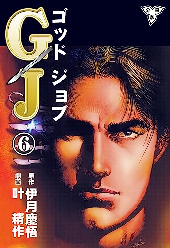 GJ~ゴッドジョブ~【分冊版】6 (マンガの金字塔)