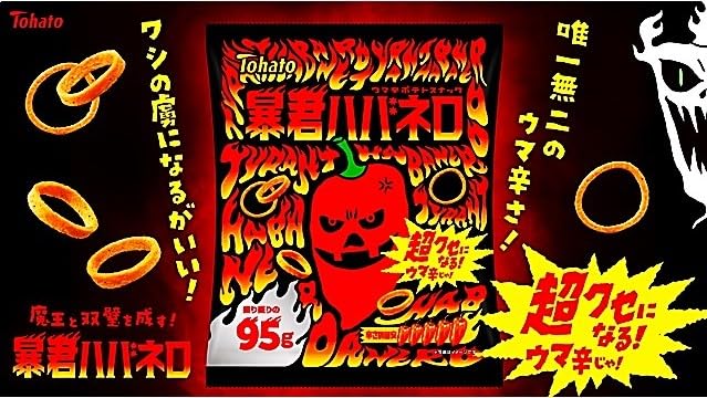 Amazon.co.jp: 【ウマ辛ポテトリングスナック】暴君ハバネロ（95g